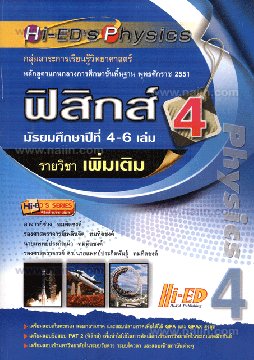 HI-ED'S ฟิสิกส์ ม.4-6 เล่ม 4 รายวิชาเพิ่มเติม :กลุ่มสาระการเรียนรู้วิทยาศาสตร์ หลักสูตรแกนกลางการ