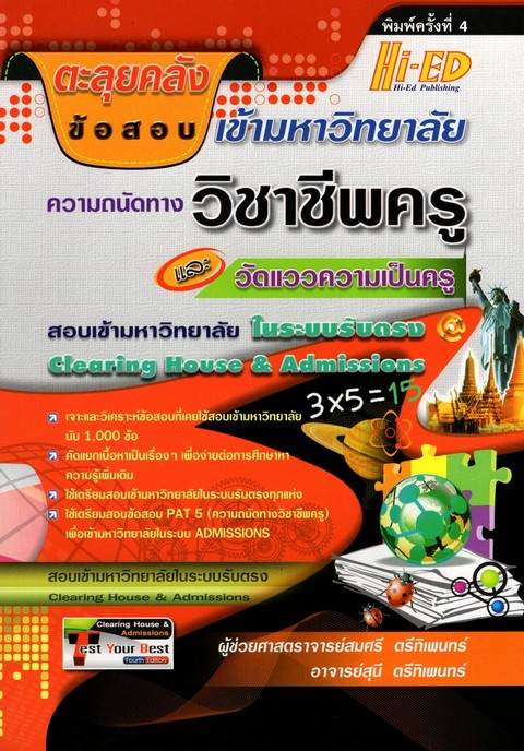 ตะลุยคลังข้อสอบเข้ามหาวิทยาลัย ความถนัดทางวิชาชีพครูและวัดแววความเป็นครู