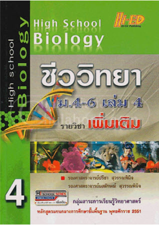 HIGH SCHOOL BIOLOGY ชีววิทยา ม.4-6 เล่ม 4 รายวิชาเพิ่มเติม :กลุ่มสาระการเรียนรู้วิทยาศาสตร์