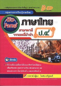 ติวโจทย์เตรียมสอบภาษาไทย ป.4 (ภาษาพาที วรรณคดีลำนำ) :กลุ่มสาระการเรียนรู้ภาษาไทย