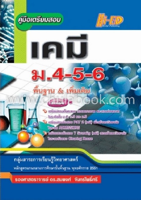 คู่มือเตรียมสอบเคมี ม.4-5-6 (แกนกลาง 2551)