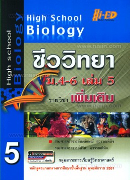 HIGH SCHOOL BIOLOGY ชีววิทยา ม.4-6 เล่ม 5 (รายวิชาเพิ่มเติม)