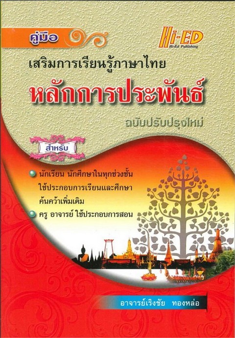 คู่มือเสริมการเรียนรู้ภาษาไทย หลักการประพันธ์ (ฉบับปรับปรุงใหม่)