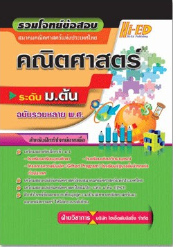 รวมโจทย์ข้อสอบคณิตศาสตร์ ระดับ ม.ต้น (ฉบับรวมหลาย พ.ศ.)