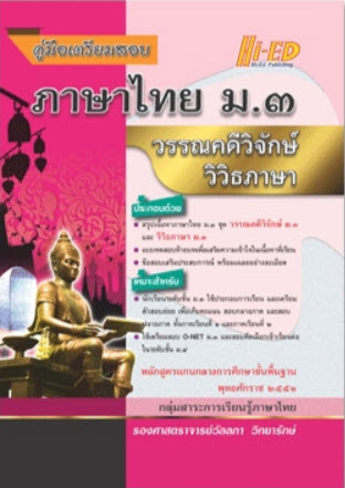 คู่มือเตรียมสอบ ภาษาไทย ม.3 (หลักสูตรแกนกลางการศึกษาขึ้นพื้นฐาน 2551)
