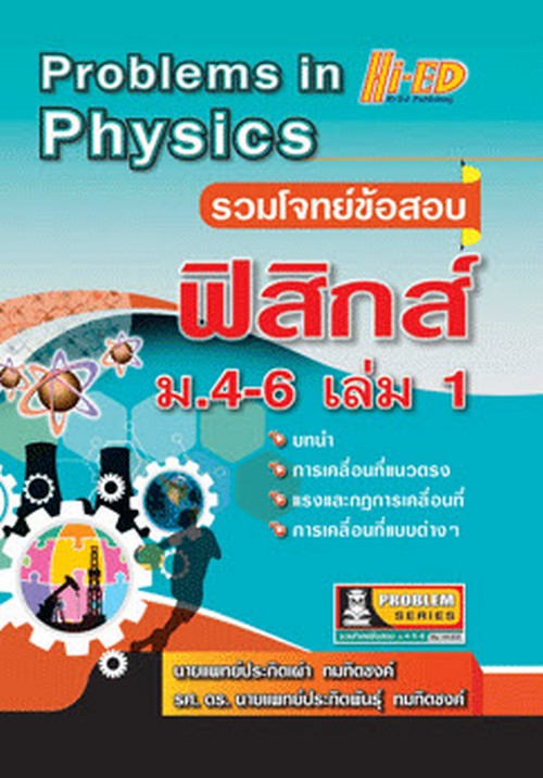 รวมโจทย์ข้อสอบฟิสิกส์ ม.4-6 เล่ม 1 (PROBLEMS IN PHYSICS)