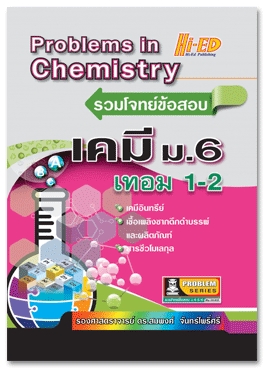 รวมโจทย์ข้อสอบ เคมี ม.6 เทอม 1-2 (PROBLEMS IN CHEMISTRY)