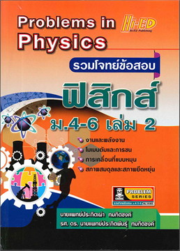 รวมโจทย์ข้อสอบฟิสิกส์ ม.4-6 เล่ม 2 (PROBLEMS IN PHYSICS)