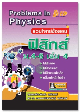 รวมโจทย์ข้อสอบฟิสิกส์ ม.4-6 เล่ม 4 (PROBLEMS IN PHYSICS)