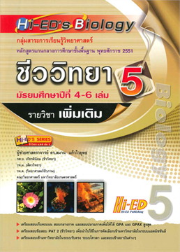 HI-ED'S BIOLOGY ชีววิทยา ม.4-6 เล่ม 5 (รายวิชาเพิ่มเติม) :หลักสูตรแกนกลางการศึกษาขั้นพื้นฐาน 2551