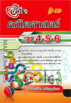 หัวใจคณิตศาสตร์ ม.4-5-6 (ฉบับปรับปรุงใหม่)