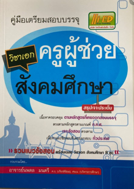 คู่มือเตรียมสอบบรรจุ ครูผู้ช่วย วิชาเอกสังคมศึกษา