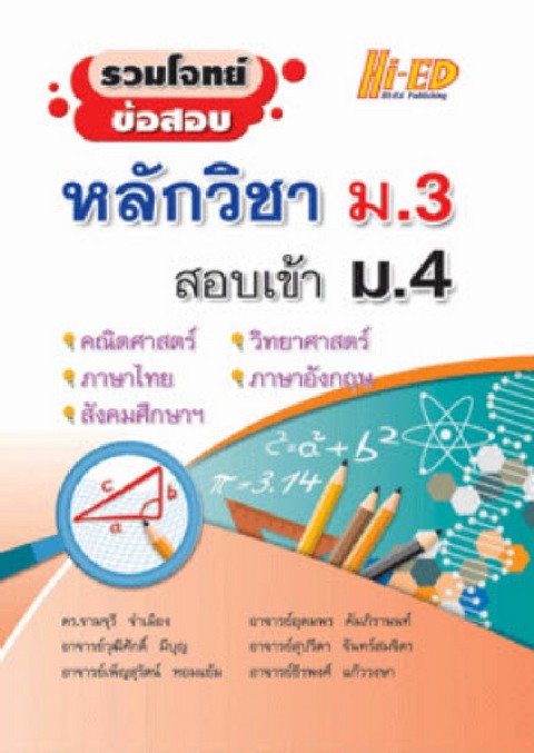 รวมโจทย์ข้อสอบหลักวิขา ม.3 สอบเข้า ม.4