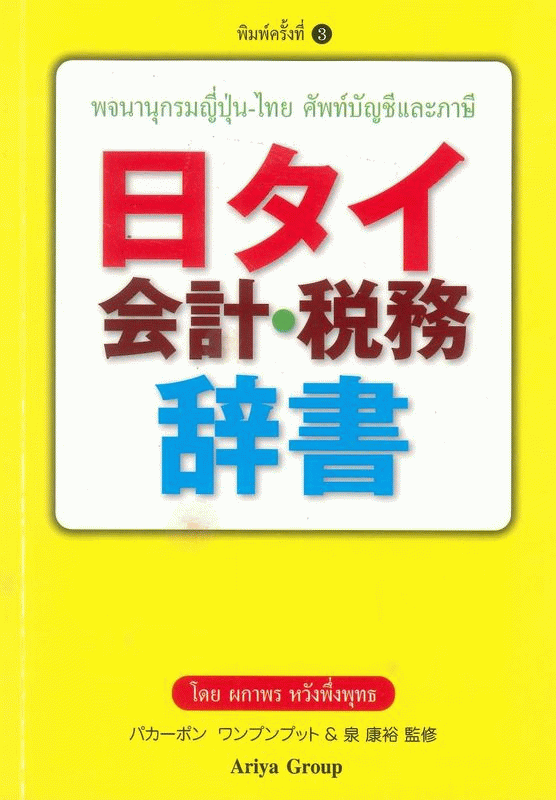 พจนานุกรมญี่ปุ่น-ไทย ศัพท์บัญชีและภาษี