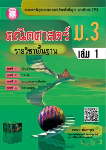 คณิตศาสตร์ ม.3 เล่ม 1 รายวิชาพื้นฐาน