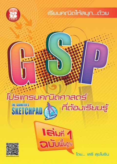 GSP โปรแกรมคณิตศาสตร์ที่ต้องเรียนรู้ เล่มที่ 1 ฉบับพื้นฐาน