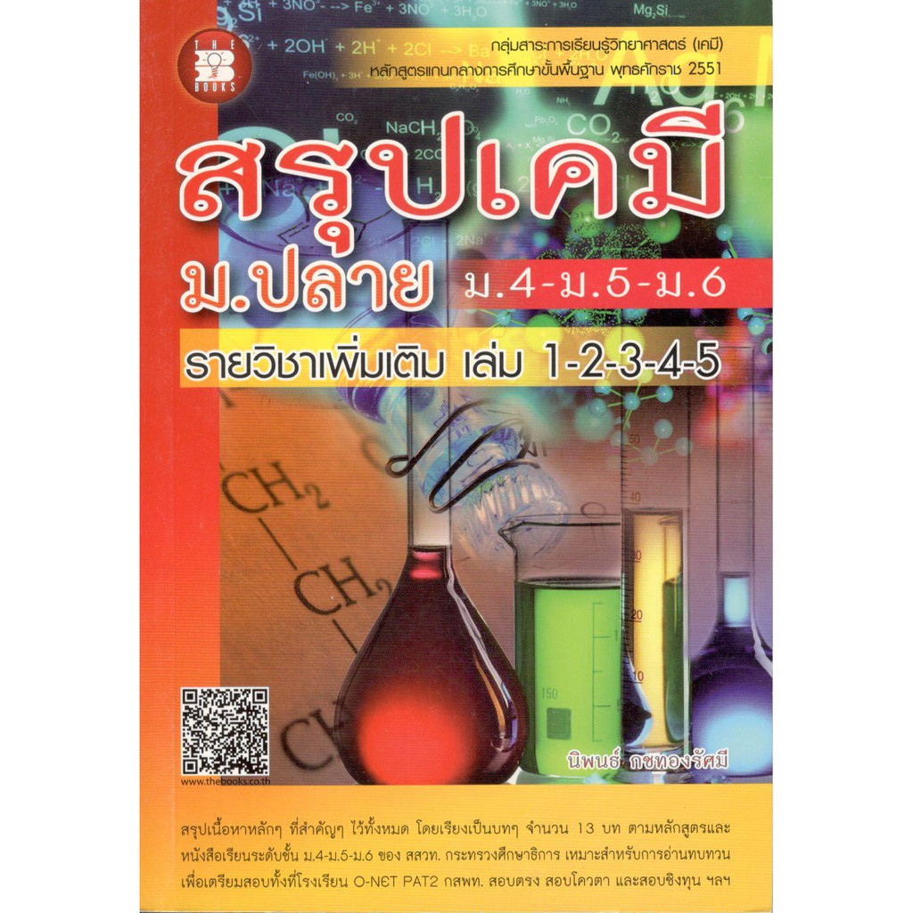 สรุปเคมี ม.ปลาย (ม.4-5-6) :รายวิชาเพิ่มเติม เล่ม 1-2-3-4-5