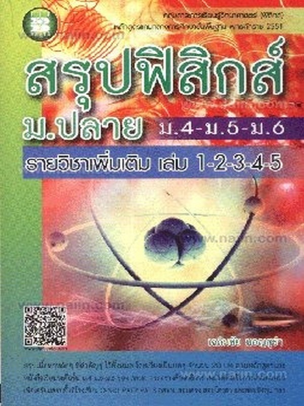 สรุปฟิสิกส์ ม.ปลาย (ม.4-5-6) :รายวิชาเพิ่มเติม เล่ม 1-2-3-4-5