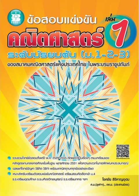 ข้อสอบแข่งขัน คณิตศาสตร์ ระดับมัธยมต้น (ม.1-2-3) เล่ม 1 :ของสมาคมคณิตศาสตร์แห่งประเทศไทย ในพระบรมราช