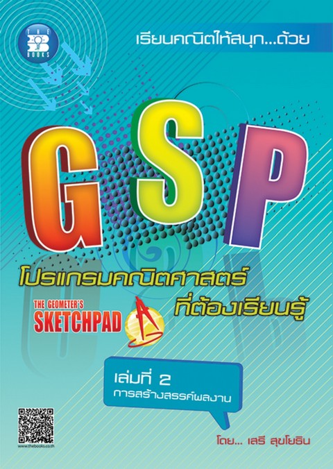 GSP โปรแกรมคณิตศาสตร์ที่ต้องเรียนรู้ เล่มที่ 2 การสร้างสรรค์ผลงาน