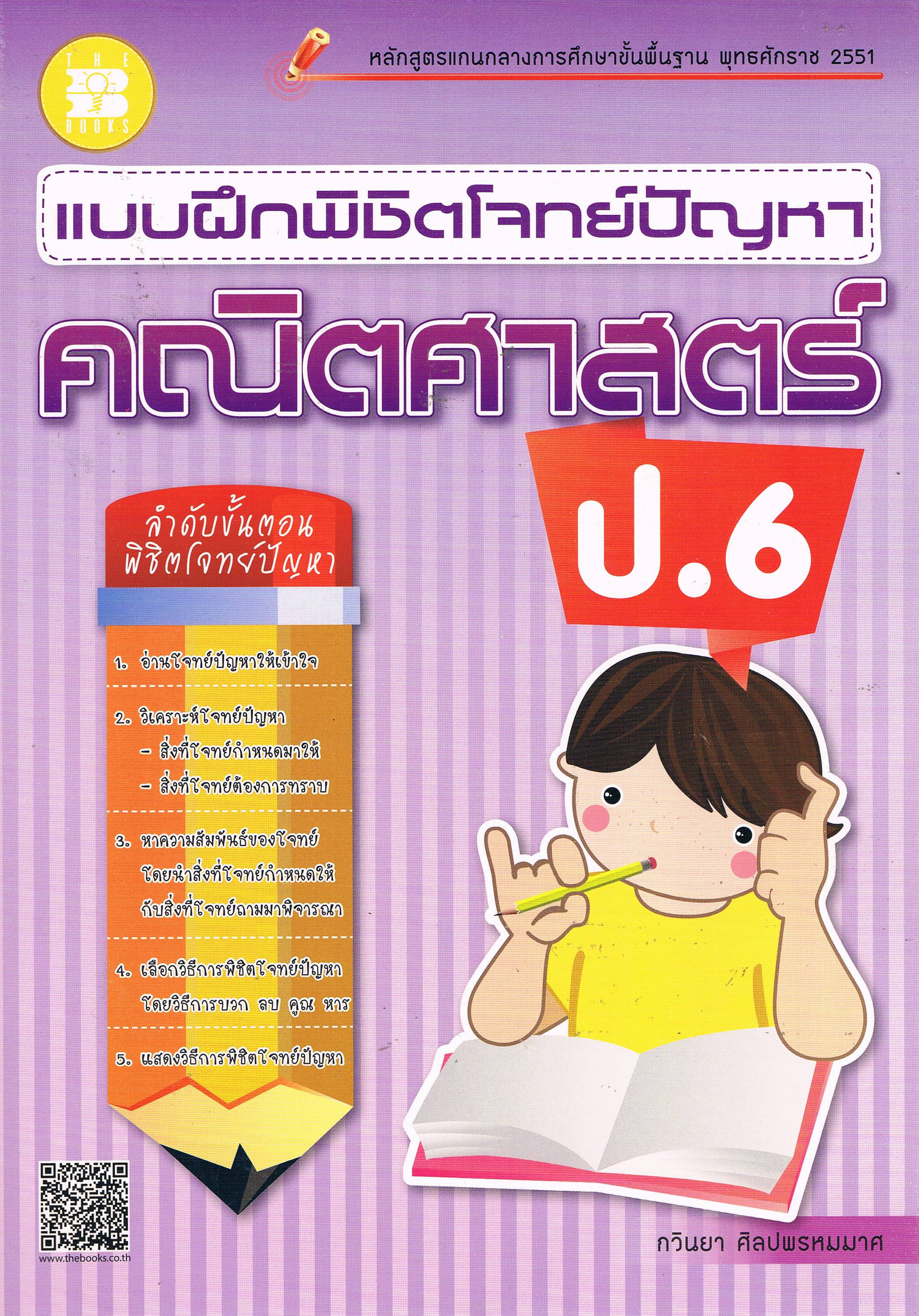 แบบฝึกพิชิตโจทย์ปัญหา คณิตศาสตร์ ป.6