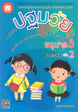 หนังสือปฐมวัย ชุดพัฒนาสมองซีกซ้ายและซีกขวา อนุบาล 3 เล่ม 2 ภาคต้น