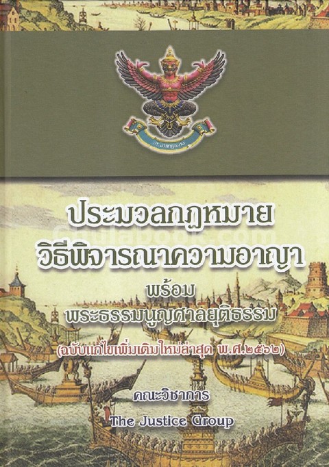 ประมวลกฎหมายวิธีพิจารณาความอาญา :พร้อมพระะธรรมนูญศาลยุติธรรม (ฉบับแก้ไขเพิ่มเติมใหม่ล่าสุด พ.ศ.2562)