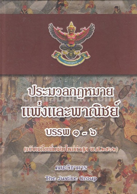 ประมวลกฎหมายแพ่งและพาณิชย์ บรรพ 1-6 (ฉบับแก้ไขเพิ่มเติมใหม่ล่าสุด พ.ศ.2562)