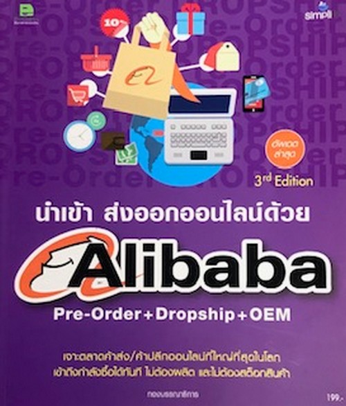 นำเข้า ส่งออกออนไลน์ด้วย ALIBABA PRE-ORDER + DROPSHIP + OEM