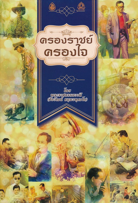 ครองราชย์ ครองใจ
