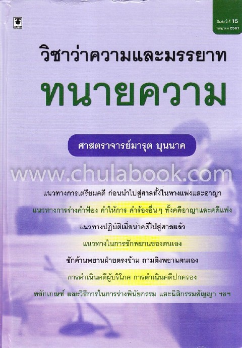 วิชาว่าความและมรรยาททนายความ