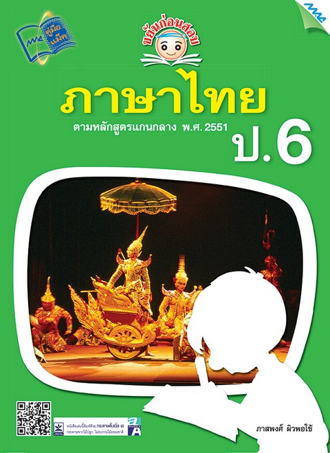 ขยันก่อนสอบ ภาษาไทย ป.6 (พร้อมเฉลย) :ตามหลักสูตรแกนกลาง พ.ศ. 2551