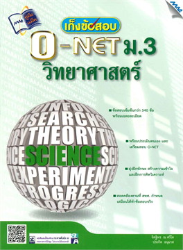 เก็งข้อสอบ O-NET ม.3 วิทยาศาสตร์