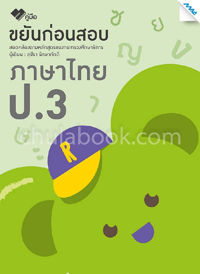 ขยันก่อนสอบ ภาษาไทย ป.3 (พร้อมเฉลยแยกเล่ม) :ตรงตามหลักสูตรแกนกลาง พ.ศ. 2551