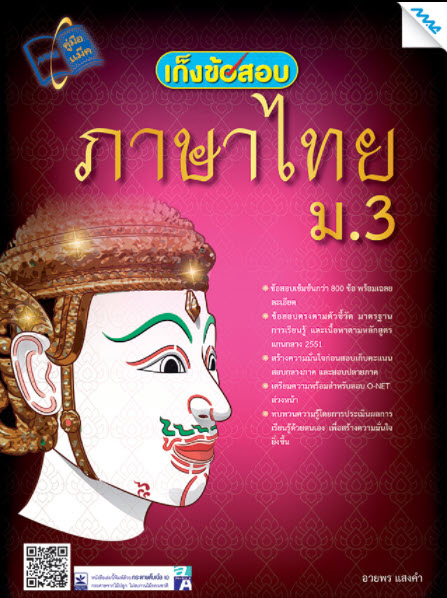 เก็งข้อสอบภาษาไทย ม.3