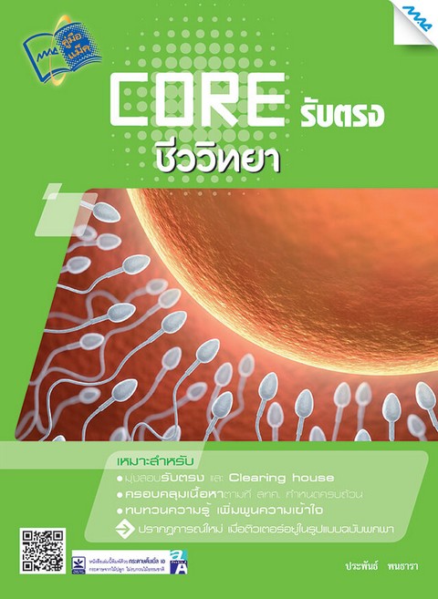 CORE รับตรง ชีววิทยา