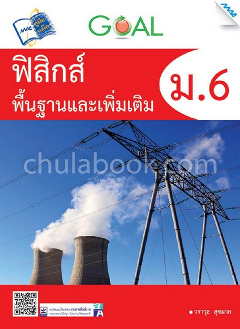 GOAL ฟิสิกส์พื้นฐานและเพิ่มเติม ม.6