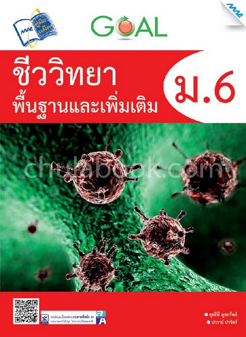GOAL ชีววิทยาพื้นฐานและเพิ่มเติม ม.6