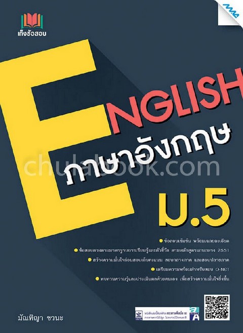 เก็งข้อสอบ ภาษาอังกฤษ ม.5