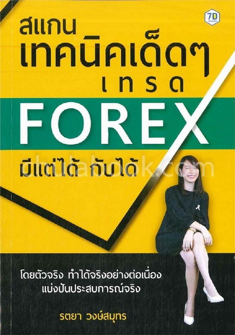 สแกนเทคนิคเด็ด ๆ เทรด FOREX มีแต่ได้กับได้