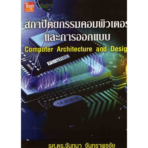 สถาปัตยกรรมคอมพิวเตอร์และการออกแบบ (COMPUTER ARCHITECTURE AND DESING)