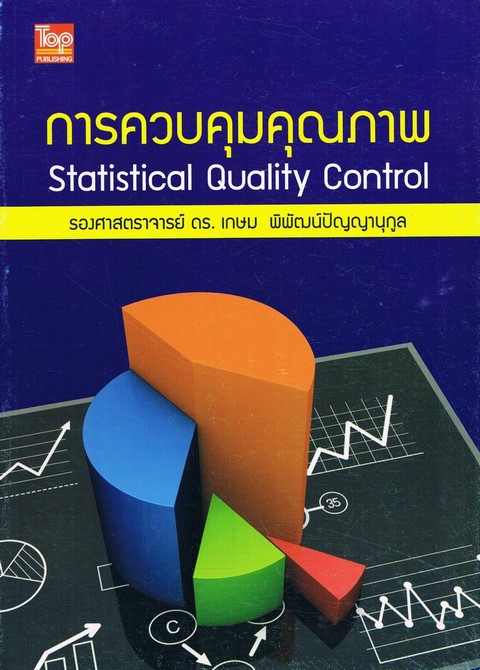 การควบคุมคุณภาพ (STATISTICAL QUALITY CONTROL)