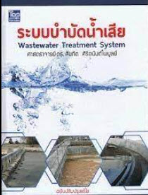 ระบบบำบัดน้ำเสีย (WASTEWATER TREATMENT SYSTEM)