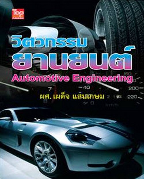 วิศวกรรมยานยนต์ (AUTOMOTIVE ENGINEERING)