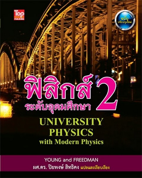 ฟิสิกส์ ระดับอุดมศึกษา เล่ม 2 :อุณหพลศาสตร์ คลื่น/สวนศาสตร์ แม่เหล็กไฟฟ้า (UNIVERSITY PHYSICS WITH