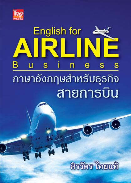 ภาษาอังกฤษสำหรับธุรกิจสายการบิน (ENGLISH FOR AIRLINE BUSINESS)