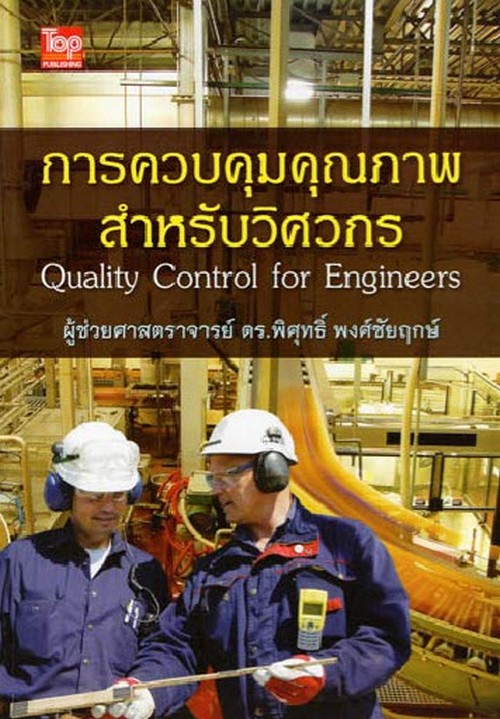 การควบคุมคุณภาพสำหรับวิศวกร (QUALITY CONTROL FOR ENGINEERS)