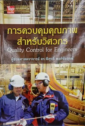 การควบคุมคุณภาพสำหรับวิศวกร (QUALITY CONTROL FOR ENGINEERS)