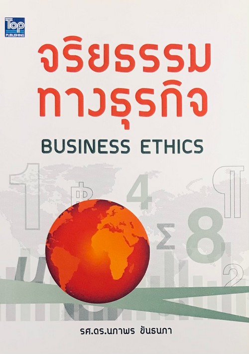 จริยธรรมทางธุรกิจ (BUSINESS ETHICS)