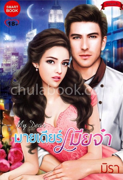 MY DEAR มายเดียร์เมียจ๋า